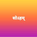 सोऽहम्