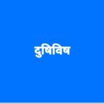 Dushi Visha