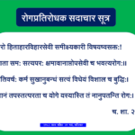 Rogapratirodhaka Sadachara Sutra